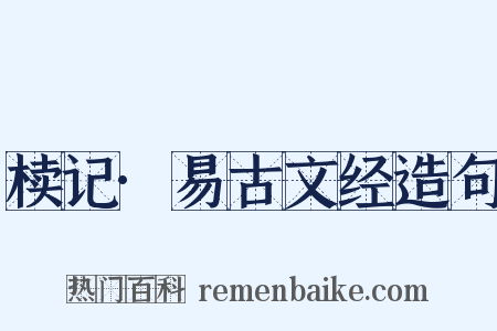 椟记·易古文经造句是什么意思的图片